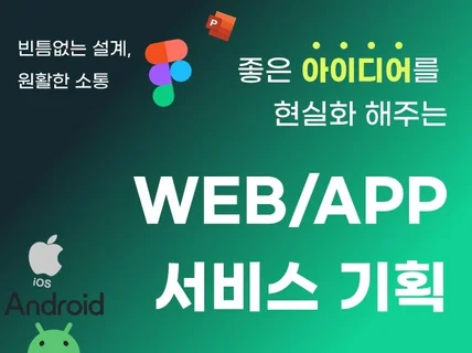 figma 웹/앱 아이디어만으로 설계 가능한 기획서