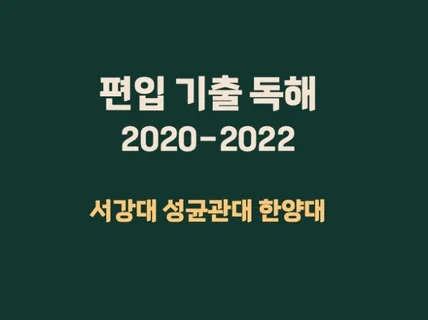 상위권 편입 기출 독해 분석