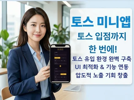 3일 완성 최고의 토스 미니앱 연동 및 제작