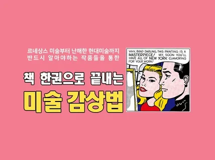 누구나 쉽게 진짜 쉬운 미술감상 꿀팁을 알려 드립니다.