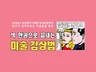 누구나 쉽게 진짜 쉬운 미술감상 꿀팁을 알려 드립니다.