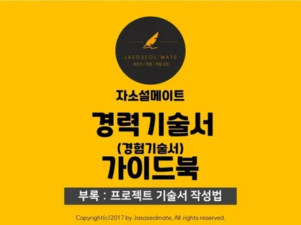 경력기술서/경험기술서 작성법 한권으로 끝내드립니다