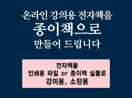 강의용 전자책을 종이책으로 만들어 드립니다.