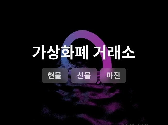4. 가상화폐 거래소..