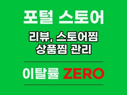 포털 스토어 구매평, 리뷰, 체험단 등 관리해드립니다.