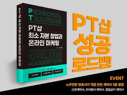 PT샵 최소 자본 창업과 온라인 마케팅