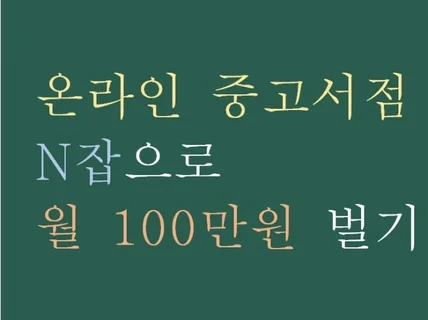 온라인 중고서점 N잡으로 월 100만원 벌기