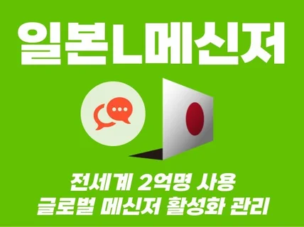 일본 L메신저 친구 활성화 관리