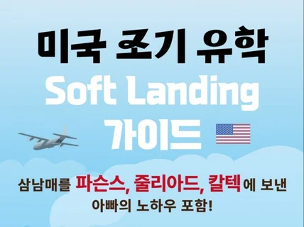 미국 조기 유학 Soft Landing 가이드