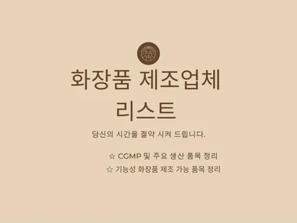 화장품 제조업체 리스트