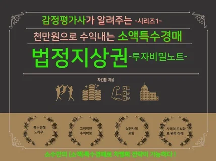 감정평가사의 실전특수경매 법정지상권 투자비밀노트