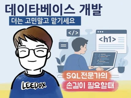 데이터베이스 개발, 더는 고민 말고 맡기세요