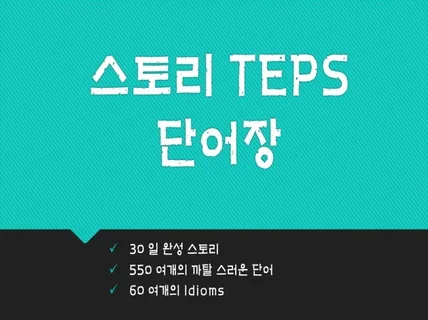 이야기로 TEPS 고난도 어휘를 외워보자.