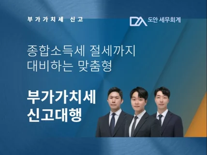 간이, 일반과세자 부가세 신고해드립니다.