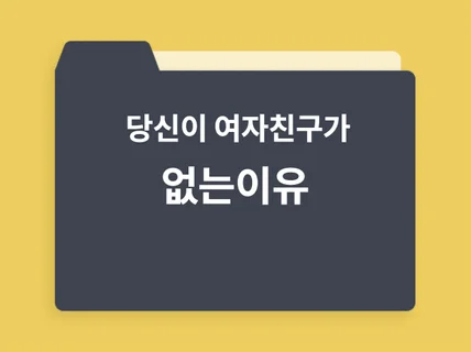 당신이 여자친구가 없는 이유