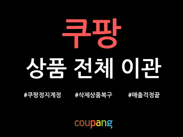 5. 쿠팡 정지계정 ..