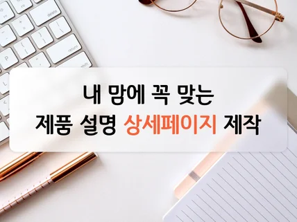 내 맘에 꼭 맞는 제품 설명 상세페이지 제작