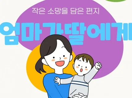 엄마가 딸에게 작은 소망을 담은 편지