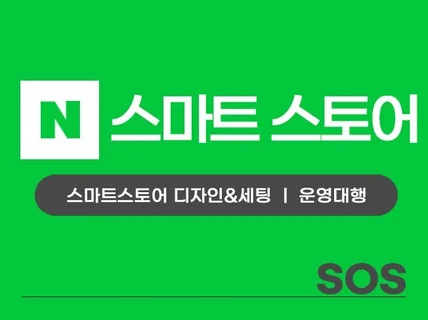 스마트스토어디자인 스마트스토어제작 스마트스토어배너