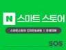 스마트스토어디자인 스마트스토어제작 스마트스토어배너
