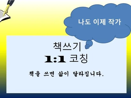 책쓰기 1:1 코칭해 드립니다.