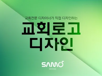 교회 전문디자이너가 만드는 교회로고