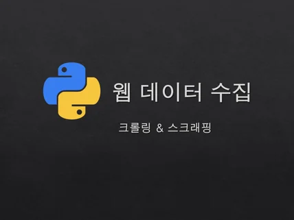 웹크롤링  데이터 수집  자동화 프로그램