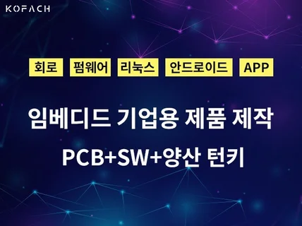 임베디드 기업용 제품 PCB+SW+양산 턴키