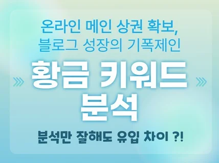 온라인 메인 상권으로 진출할 수 있는 키워드 분석