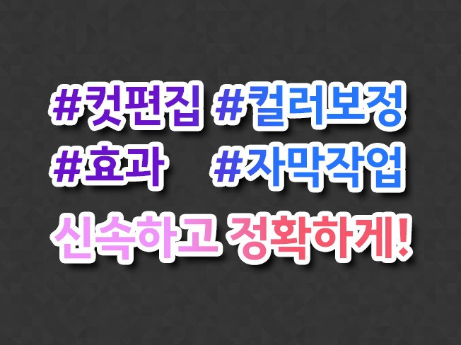 동영상 컷편집   컬러보정   자막 제작해 드립니다.