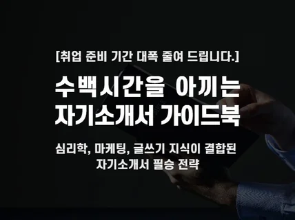 수백시간 아끼는 이력서/자소서 작성 방법 가이드북