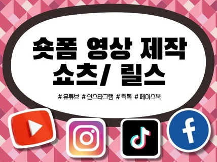 SNS 유튜브, 릴스, 쇼츠,틱톡 영상 편집 해드립니다