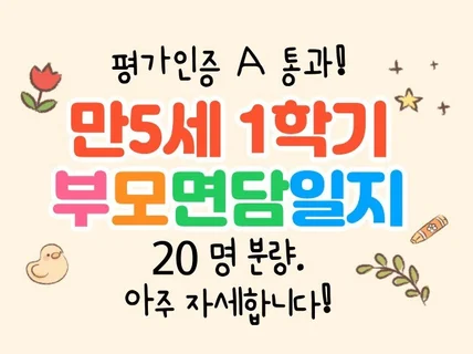 만5세 1학기 부모상담일지/부모면담일지 20명 분량