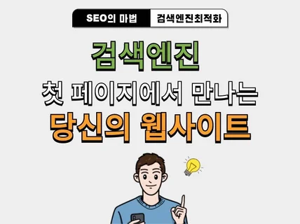 맞춤형 웹사이트 검색최적화로 포털사이트 최적화노출