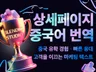 직역은 그만 잘팔리는 중국어 상세페이지 번역 세금계산서