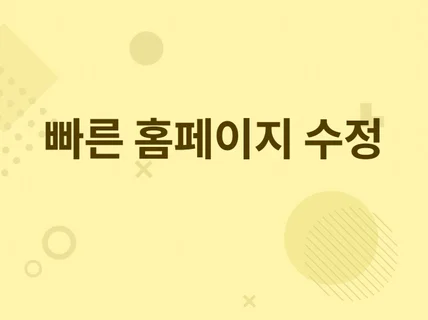 재빠른 홈페이지 수정 html,css,script
