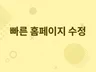 재빠른 홈페이지 수정 html,css,script