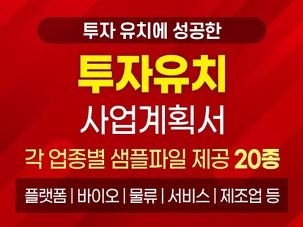 투자유치에 성공한 투자제안서 20개 원본