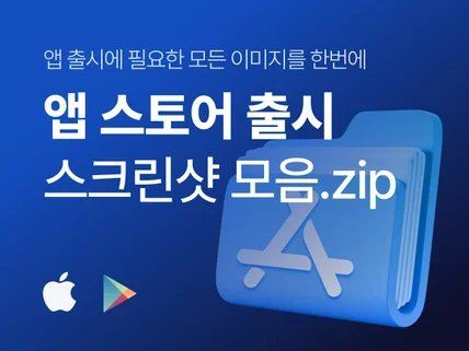 구글, 앱스토어 앱 출시 그래픽 이미지 모음.zip