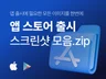 구글, 앱스토어 앱 출시 그래픽 이미지 모음.zip