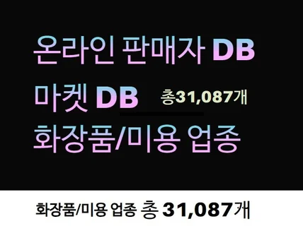 인터넷 판매자 DB 제공드립니다. 화장품/미용 업종