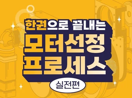 한권으로 끝내는 모터선정프로세스 실전편