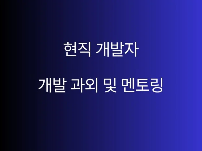 웹 퍼블리싱 멘토링