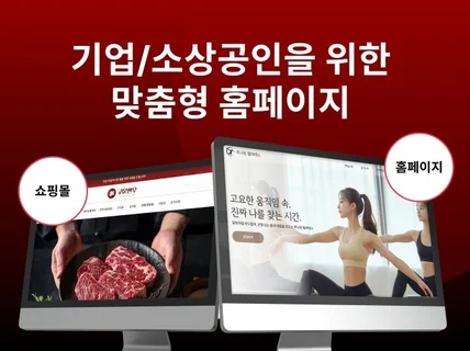 반응형 홈페이지 기획부터 디자인까지 맞춤제작 해드립니다