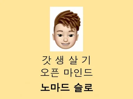 나부터 아끼고 사랑하며 대인관계 오픈 마인드로 갓생살기