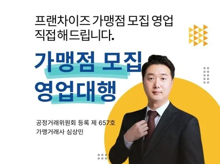 프랜차이즈 가맹점모집 영업 정부지원사업으로 대행합니다.