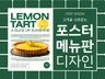핫플 만드는 메뉴판과 포스터 1대1 맞춤 디자인