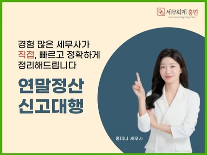 연말정산 신고대행 및 상담