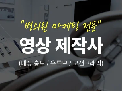 병의원 콘텐츠만 전문으로 하는 제작사