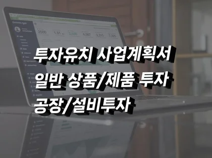 투자유치 사업계획서 일반 상품,제품,공장,설비투자